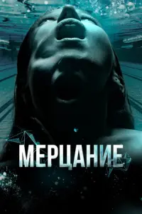Мерцание русский сериал